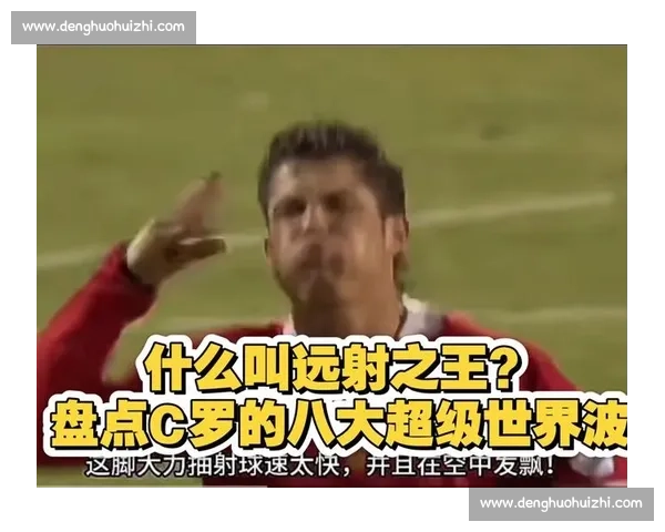 以世界波点燃赛场激情的经典进球瞬间全景回顾足球历史中的永恒记忆